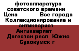 фотоаппаратура советского времени › Цена ­ 5 000 - Все города Коллекционирование и антиквариат » Антиквариат   . Дагестан респ.,Южно-Сухокумск г.